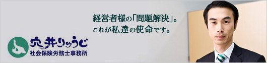 穴井りゅうじ社会保険労務士事務所