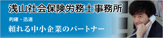 浅山社会保険労務士事務所