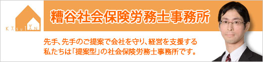 糟谷社会保険労務士事務所