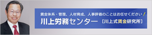 川上労務センター