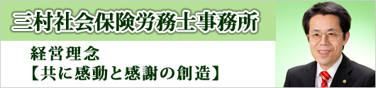 三村社会保険労務士事務所