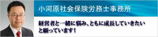 小河原社会保険労務士事務所