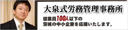 大泉式労務管理事務所