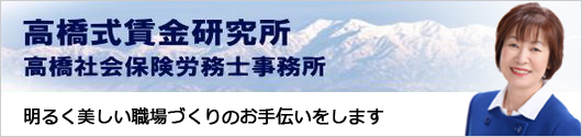 高橋社会保険労務士事務所