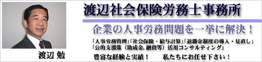 渡辺社会保険労務士事務所