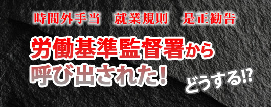 労働基準監督署から呼び出された！どうする？