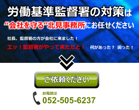 労働基準監督署　対策は会社を守る北見事務所にお任せください。お電話は052-505-6237